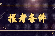 2023年7月CMA考試報名條件是什么？