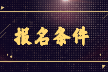 2023年初級銀行從業(yè)6月份考試報名條件是什么？