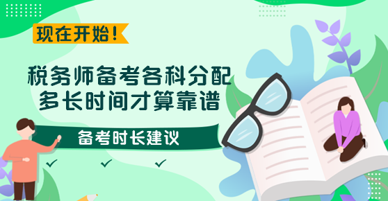 稅務(wù)師備考各科分配多長(zhǎng)時(shí)間才算靠譜