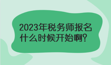 2023年稅務(wù)師報名什么時候？