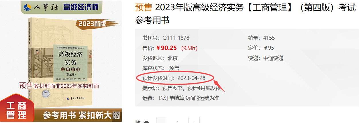 高級(jí)經(jīng)濟(jì)師工商管理教材發(fā)貨時(shí)間