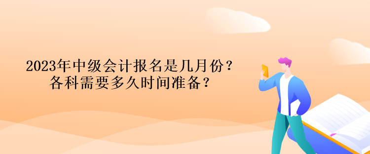 2023年中級會計報名是幾月份？各科需要多久時間準(zhǔn)備？