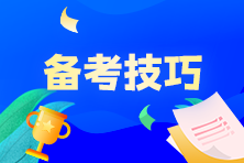 奮戰(zhàn)7月CMA考試，P1科目該如何制定學習計劃？