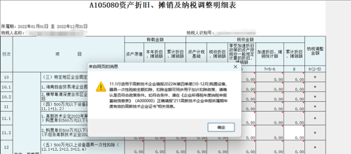 高新技術(shù)企業(yè)購置設(shè)備、器具申報(bào)稅前扣除指引