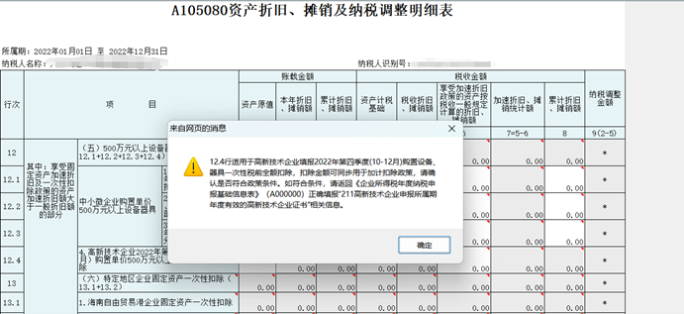 高新技術(shù)企業(yè)購置設(shè)備、器具申報(bào)稅前扣除指引