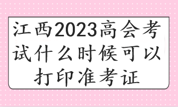 江西2023高會考試什么時候可以打印準(zhǔn)考證