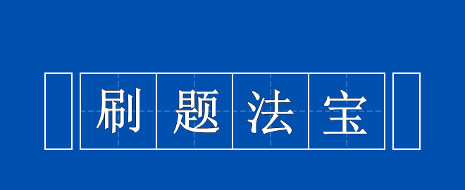 備考2023中級會計考試 刷題法寶 拿來吧你！