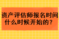 資產(chǎn)評(píng)估師報(bào)名時(shí)間什么時(shí)候開(kāi)始的？