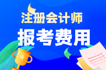 天津市注會(huì)考試報(bào)名費(fèi)多少錢(qián)?。? suffix=