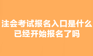 2023年注會(huì)考試報(bào)名入口是什么？可以報(bào)名嗎？