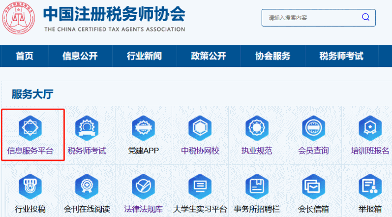 注冊稅務(wù)師協(xié)會信息服務(wù)平臺