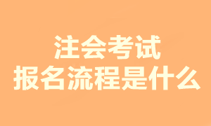 2023注會考試報名流程是什么？現(xiàn)在可以報名嗎？