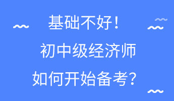 基礎不好！初中級經濟師如何開始備考？