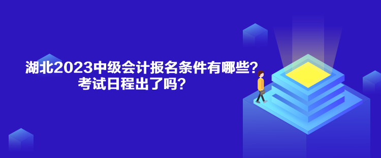 湖北2023中級會計報名條件有哪些？考試日程出了嗎？