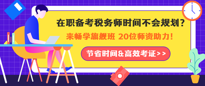 在職備考稅務師時間如何規(guī)劃？老師助力