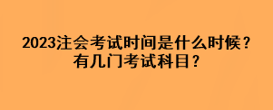 2023注會考試時間是什么時候？有幾門考試科目？