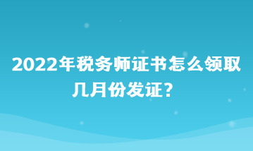 2022年稅務(wù)師證書怎么領(lǐng)取？幾月份發(fā)證？