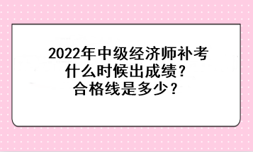 2022中級(jí)經(jīng)濟(jì)師補(bǔ)考什么時(shí)候出成績(jī)？合格線是多少？