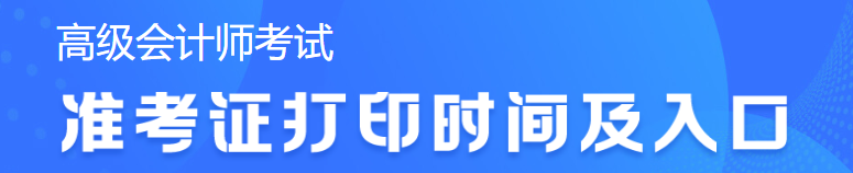 2023年高級會計考試準(zhǔn)考證打印時間查詢不到怎么辦？