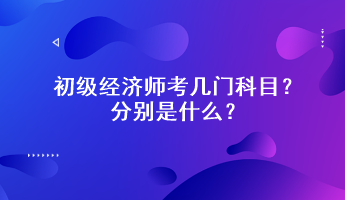 初級(jí)經(jīng)濟(jì)師考幾門科目？分別是什么？