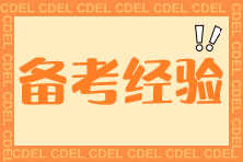 基金從業(yè)資格考試，要避開這些誤區(qū)！