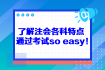 了解注會各科特點(diǎn) 通過考試so easy！