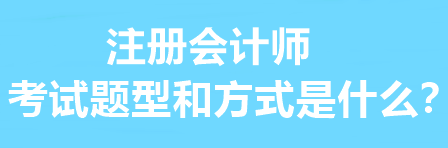 注冊會計師的考試題型和方式是什么？