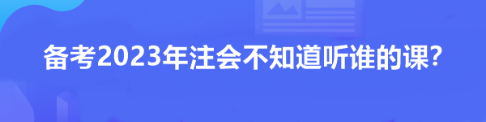 備考2023年注會不知道聽誰的課？看看這位過來人推薦！