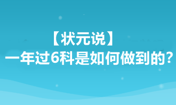 【狀元說(shuō)】注會(huì)一年過(guò)6科是如何做到的？他都做了哪些準(zhǔn)備？