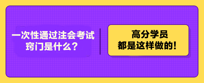 一次性通過注冊會計師考試的竅門是什么？