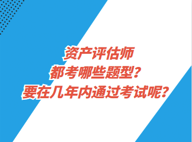 資產(chǎn)評(píng)估師都考哪些題型？要在幾年內(nèi)通過(guò)考試呢？