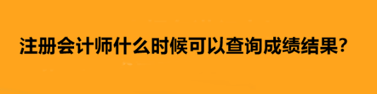 注冊會計(jì)師什么時候可以查詢成績結(jié)果？