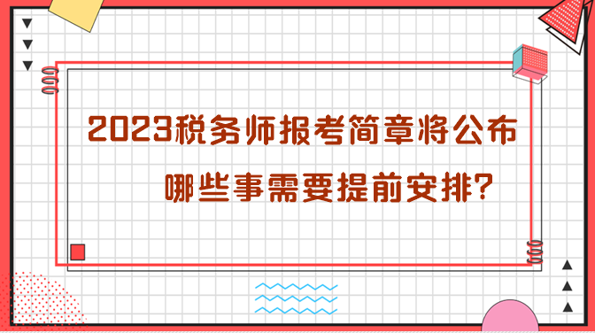 2023年稅務(wù)師報考簡章即將公布 哪些需要提前安排？