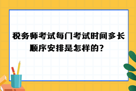 稅務(wù)師考試每門考試時間多長  順序安排！