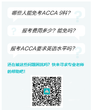 ACCA 專(zhuān)屬報(bào)考&免考答疑