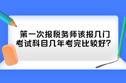 第一次報稅務(wù)師該報幾門考試科目幾年考完比較好？