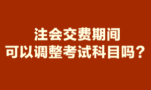 注會(huì)報(bào)名期間報(bào)了6科 交費(fèi)時(shí)就要交6科的報(bào)名費(fèi)嗎？