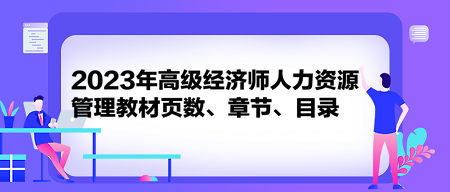 2023年高級經(jīng)濟(jì)師人力資源管理教材頁數(shù)、章節(jié)、目錄