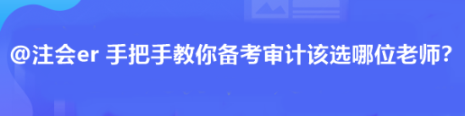 @注會er 手把手教你備考審計該選哪位老師？