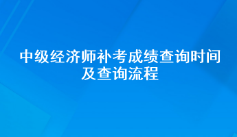 中級(jí)經(jīng)濟(jì)師補(bǔ)考成績(jī)查詢時(shí)間及查詢流程