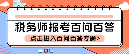 稅務(wù)師報(bào)考百問百答