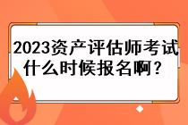 2023資產(chǎn)評(píng)估師考試什么時(shí)候報(bào)名??？