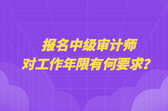 報(bào)名中級(jí)審計(jì)師對(duì)工作年限有何要求？