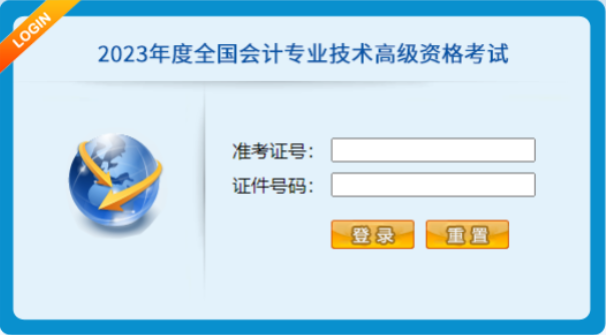 2023年全國(guó)會(huì)計(jì)專業(yè)技術(shù)高級(jí)資格考試操作說(shuō)明