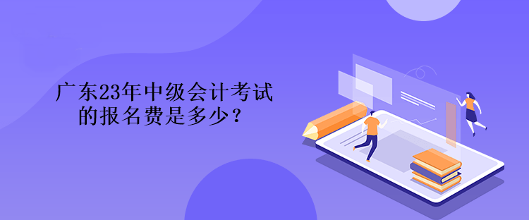 廣東23年中級會計考試的報名費(fèi)是多少？