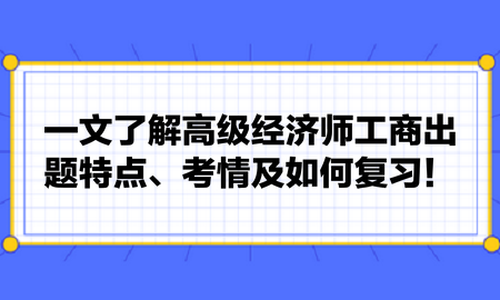 一文了解高級(jí)經(jīng)濟(jì)師工商出題特點(diǎn)、考情及如何復(fù)習(xí)！張長(zhǎng)魯老師建議