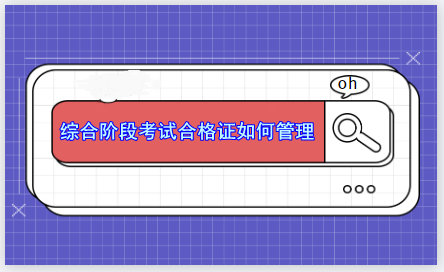 綜合考試合格證如何管理