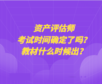 資產評估師考試時間確定了嗎？教材什么時候出？