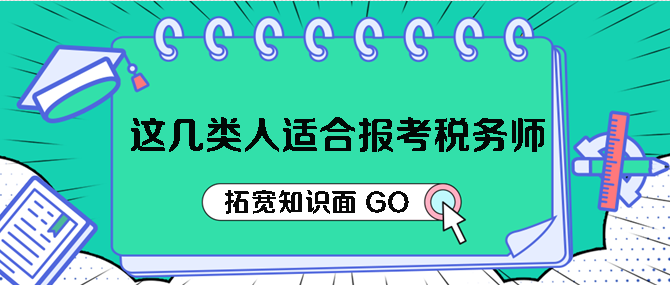 這幾類人適合報(bào)考稅務(wù)師