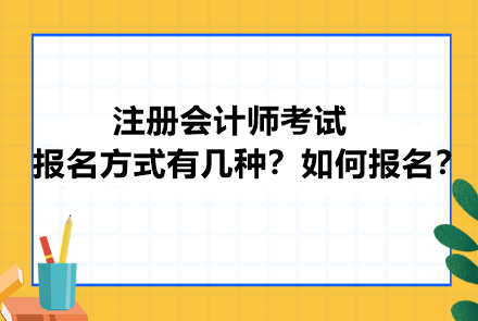 注冊會計(jì)師考試報(bào)名方式有幾種？如何報(bào)名？